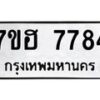 รับจัดหาทะเบียนรถ 7784 หมวดใหม่ 7ขฮ 7784 ผลรวมดี 40 -B0701-7ขฮ