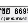 รับจัดหาทะเบียนรถ 8695 หมวดใหม่ 7ขฮ 8695 ผลรวมดี 42 B0701-7ขฮ
