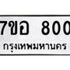 รับจัดหาทะเบียน 800 หมวดใหม่ 7ขอ 800 ทะเบียนมงคล ผลรวมดี 23 – NU0706 -7ขอ