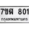 รับจัดหาทะเบียน 801 หมวดใหม่ 7ขฬ 801 ทะเบียนมงคล ผลรวมดี 23 - T6907 - 7ขฬ