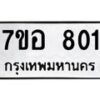 รับจัดหาทะเบียน 801 หมวดใหม่ 7ขอ 801 ทะเบียนมงคล ผลรวมดี 24 – NU0706 -7ขอ