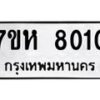 รับจัดหาทะเบียนรถ 8010 หมวดใหม่ 7ขห 8010 ผลรวมดี 23-B0601-7ขห