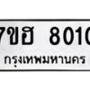 รับจัดหาทะเบียนรถ 8010 หมวดใหม่ 7ขฮ 8010 ผลรวมดี 23-B0601-7ขฮ