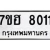 รับจัดหาทะเบียนรถ 8011 หมวดใหม่ 7ขฮ 8011 ผลรวมดี 24-B0601-7ขฮ