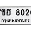 รับจัดหาทะเบียนรถ 8020 หมวดใหม่ 7ขฮ 8020 ผลรวมดี 24-B0601-7ขฮ