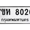 รับจัดหาทะเบียนรถ 8020 หมวดใหม่ 7ขห 8020 ผลรวมดี 24 -B0601-7ขห