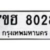 รับจัดหาทะเบียนรถ 8028 หมวดใหม่ 7ขฮ 8028 ผลรวมดี 32-B0601-7ขฮ