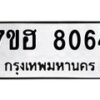 รับจัดหาทะเบียนรถ 8064 หมวดใหม่ 7ขฮ 8064 ผลรวมดี 32-B0601-7ขฮ