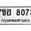 รับจัดหาทะเบียนรถ 8073 หมวดใหม่ 7ขฮ 8073 ผลรวมดี 32-B0601-7ขฮ
