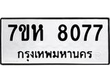 รับจัดหาทะเบียนรถ 8077 หมวดใหม่ 7ขห 8077 ผลรวมดี 36-B0601-7ขห
