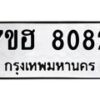 รับจัดหาทะเบียนรถ 8082 หมวดใหม่ 7ขฮ 8082 ผลรวมดี 32-B0601-7ขฮ