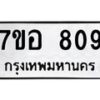 รับจัดหาทะเบียน 809 หมวดใหม่ 7ขอ 809 ทะเบียนมงคล ผลรวมดี 32 – NU0706 -7ขอ