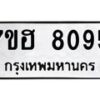 รับจัดหาทะเบียนรถ 8095 หมวดใหม่ 7ขฮ 8095 ผลรวมดี 36-B0601-7ขฮ
