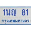 ทะเบียนรถตู้ 81 ทะเบียนสวย 1นญ 81กรมขนส่ง-B0601