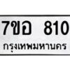 รับจัดหาทะเบียน 810 หมวดใหม่ 7ขอ 810 ทะเบียนมงคล ผลรวมดี 24 – NU0706 -7ขอ