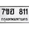 รับจัดหาทะเบียน 811 หมวดใหม่ 7ขฮ 811 ทะเบียนมงคล ผลรวมดี 24 – NU0710 -7ขฮ