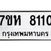 รับจัดหาทะเบียนรถ 8110 หมวดใหม่ 7ขห 8110 ผลรวมดี 24-B0601-7ขห