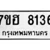 รับจัดหาทะเบียนรถ 8136 หมวดใหม่ 7ขฮ 8136 ผลรวมดี 36-B0601-7ขฮ