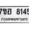 รับจัดหาทะเบียนรถ 8145 หมวดใหม่ 7ขฮ 8145 ผลรวมดี 32-B0601-7ขฮ