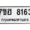 รับจัดหาทะเบียนรถ 8163 หมวดใหม่ 7ขฮ 8163 ผลรวมดี 32-B0601-7ขฮ