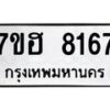 รับจัดหาทะเบียนรถ 8167 หมวดใหม่ 7ขฮ 8167 ผลรวมดี 36-B0601-7ขฮ