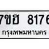รับจัดหาทะเบียนรถ 8176 หมวดใหม่ 7ขฮ 8176 ผลรวมดี 36-B0601-7ขฮ