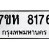 รับจัดหาทะเบียนรถ 8176 หมวดใหม่ 7ขห 8176 ผลรวมดี 36-B0601-7ขห