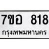 รับจัดหาทะเบียน 818 หมวดใหม่ 7ขอ 818 ทะเบียนมงคล ผลรวมดี 32 – NU0706 -7ขอ