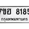 รับจัดหาทะเบียนรถ 8185 หมวดใหม่ 7ขฮ 8185 ผลรวมดี 36-B0601-7ขฮ