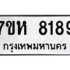 รับจัดหาทะเบียนรถ 8189 หมวดใหม่ 7ขห 8189 ผลรวมดี 40-B0601-7ขห
