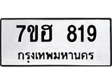 รับจัดหาทะเบียน 819 หมวดใหม่ 7ขฮ 819 ทะเบียนมงคล ผลรวมดี 32 – NU0710 -7ขฮ