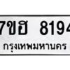 รับจัดหาทะเบียนรถ 8194 หมวดใหม่ 7ขฮ 8194 ผลรวมดี 36-B0601-7ขฮ