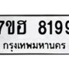 รับจัดหาทะเบียนรถ 8199 หมวดใหม่ 7ขฮ 8199 ผลรวมดี 41-B0601-7ขฮ