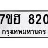 รับจัดหาทะเบียน 820 หมวดใหม่ 7ขฮ 820 ทะเบียนมงคล ผลรวมดี 24 – NU0710 -7ขฮ