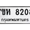 รับจัดหาทะเบียนรถ 8208 หมวดใหม่ 7ขห 8208 ผลรวมดี 32-B0601-7ขห