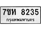 รับจัดหาทะเบียนรถ 8235 หมวดใหม่ 7ขห 8235 ผลรวมดี 32-B0601-7ขห