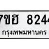 รับจัดหาทะเบียนรถ 8244 หมวดใหม่ 7ขฮ 8244 ผลรวมดี 32-B0601-7ขฮ