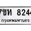 รับจัดหาทะเบียนรถ 8244 หมวดใหม่ 7ขห 8244 ผลรวมดี 32-B0601-7ขห