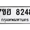 รับจัดหาทะเบียนรถ 8248 หมวดใหม่ 7ขฮ 8248 ผลรวมดี 36-B0601-7ขฮ