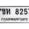 รับจัดหาทะเบียนรถ 8257 หมวดใหม่ 7ขห 8257 ผลรวมดี 36-B0601-7ขห