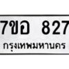 รับจัดหาทะเบียน 827 หมวดใหม่ 7ขอ 827 ทะเบียนมงคล ผลรวมดี 32 – NU0706 -7ขอ
