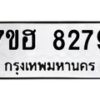 รับจัดหาทะเบียนรถ 8279 หมวดใหม่ 7ขฮ 8279 ผลรวมดี 40-B0601-7ขฮ