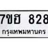 รับจัดหาทะเบียน 828 หมวดใหม่ 7ขฮ 828 ทะเบียนมงคล ผลรวมดี 32 – NU0710 -7ขฮ