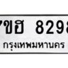รับจัดหาทะเบียนรถ 8298 หมวดใหม่ 7ขฮ 8298 ผลรวมดี 41-B0601-7ขฮ