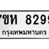 รับจัดหาทะเบียนรถ 8299 หมวดใหม่ 7ขห 8299 ผลรวมดี 42-B0601-7ขห
