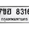 รับจัดหาทะเบียนรถ 8316 หมวดใหม่ 7ขฮ 8316 ผลรวมดี 32-B0601-7ขฮ