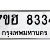 รับจัดหาทะเบียนรถ 8334 หมวดใหม่ 7ขฮ 8334 ผลรวมดี 32-B0601-7ขฮ