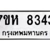 รับจัดหาทะเบียนรถ 8343 หมวดใหม่ 7ขห 8343 ผลรวมดี 32-B0601-7ขห