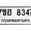 รับจัดหาทะเบียนรถ 8347 หมวดใหม่ 7ขฮ 8347 ผลรวมดี 36-B0601-7ขฮ
