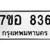 รับจัดหาทะเบียน 836 หมวดใหม่ 7ขอ 836 ทะเบียนมงคล ผลรวมดี 32 – NU0706 -7ขอ